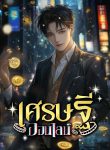 ปก_เศรษฐีออนไลน์