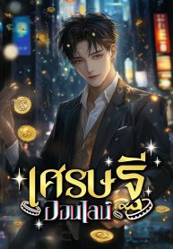 ปก_เศรษฐีออนไลน์